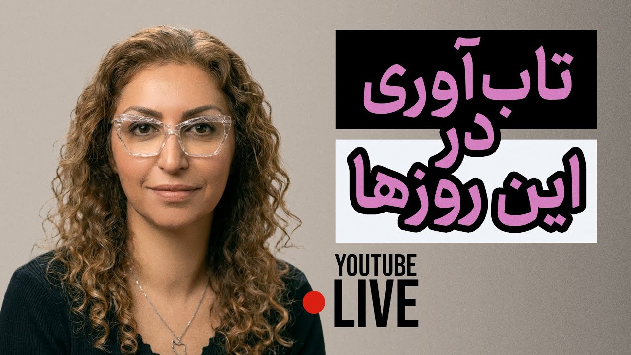 لایو پرسش و پاسخ تاب آوری در این روزها