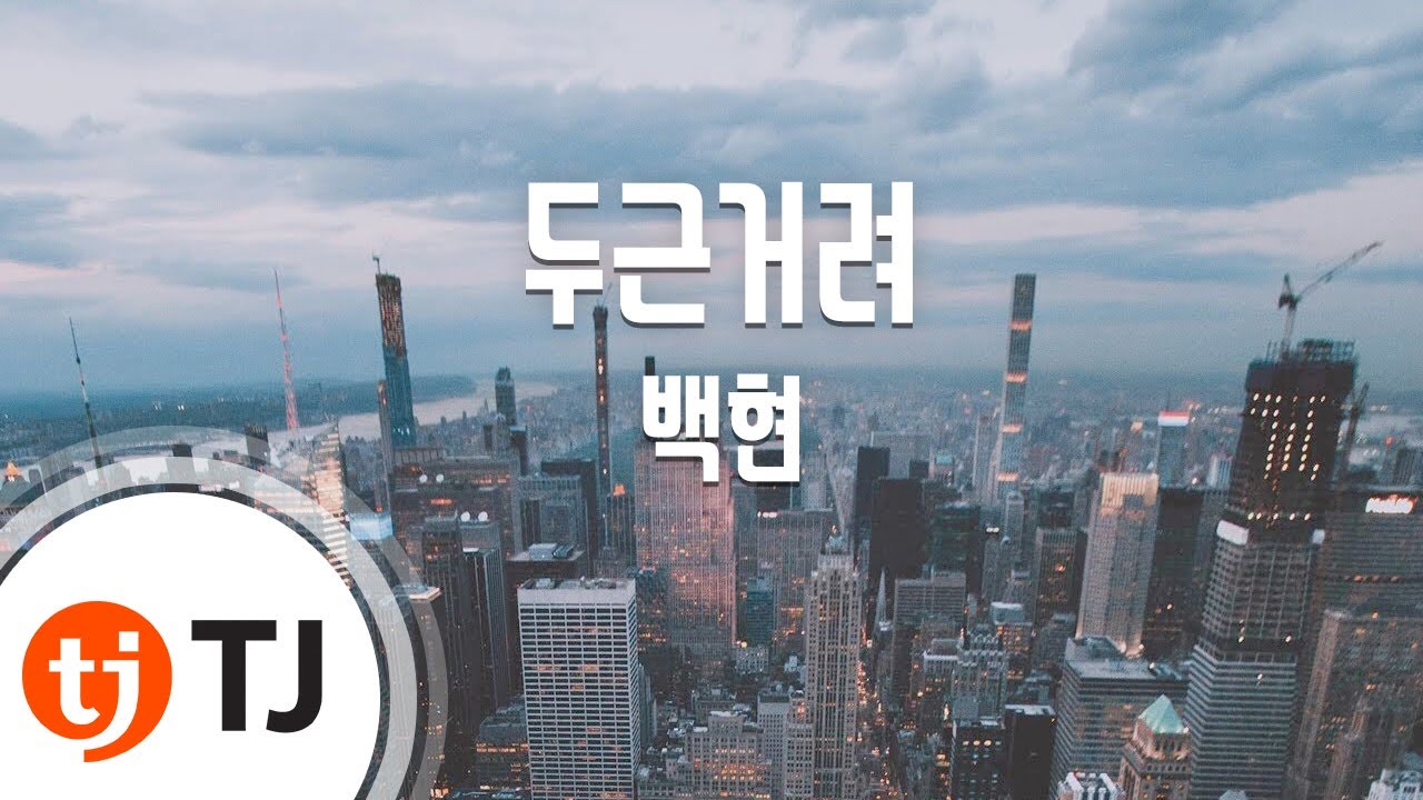 [TJ노래방] 두근거려(우리옆집에EXO가산다OST) - 백현(BAEKHYUN) / TJ Karaoke