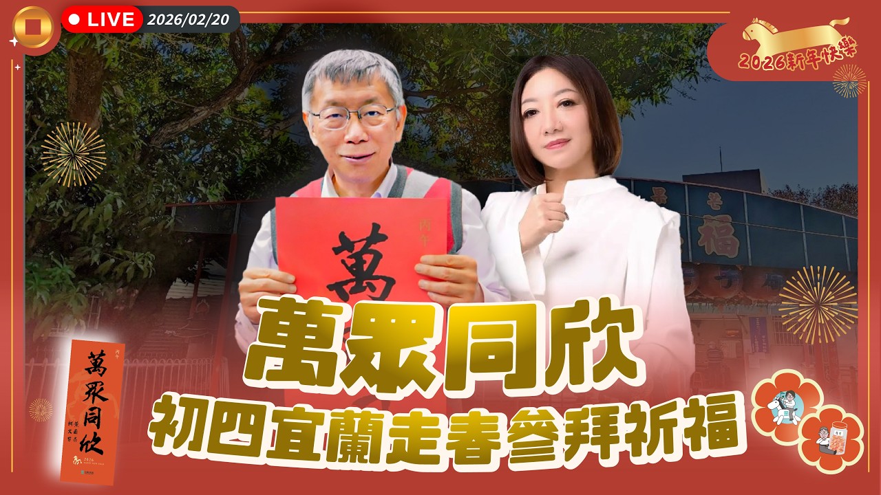 【直播】萬眾同欣！初四到南方澳南天宮參拜