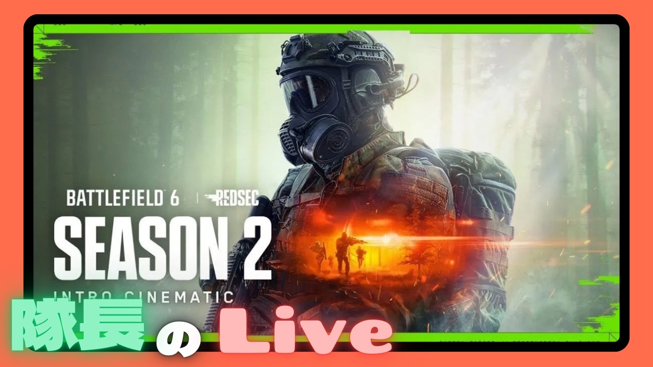 #３９【ライブ】隊長のバトルフィールド６  【BattleField6】【BF6】