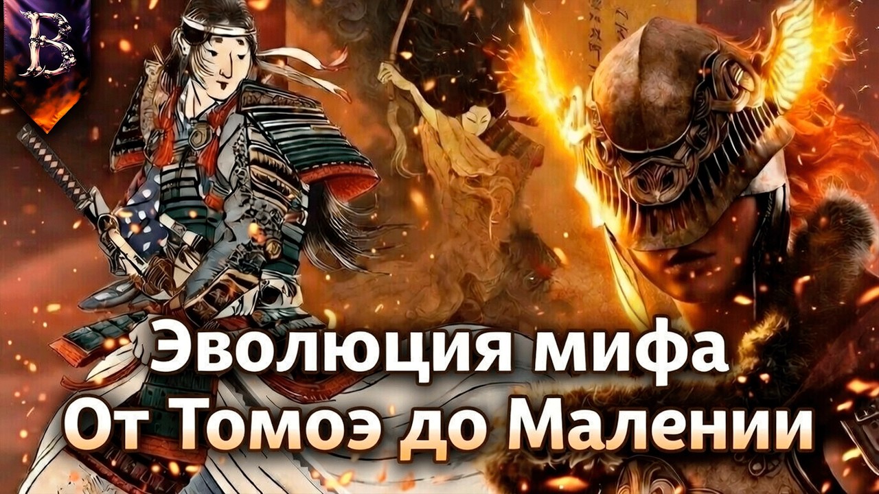 ОТ ТОМОЭ ДО МАЛЕНИИ | АЗИАТСКИЕ ВОИТЕЛЬНИЦЫ | ЭВОЛЮЦИЯ МИФА