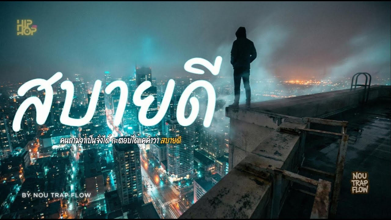 สบายดี - Nou Trap Flow - คนถามว่าเป็นจั่งได๋ กะตอบได้แค่คำว่า สบายดี
