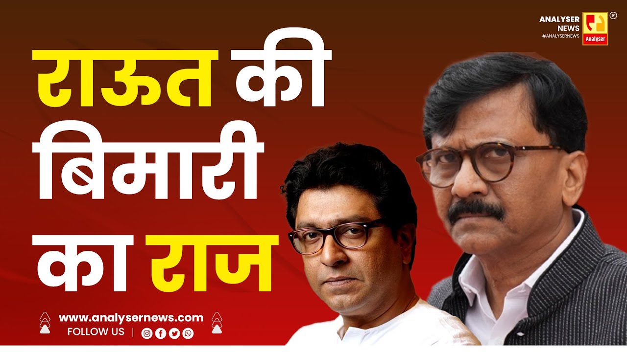 राऊत की बिमारी का राज | Sushil Kulkarni | Analyser | Sanjay Raut |  Raj Thackeray |