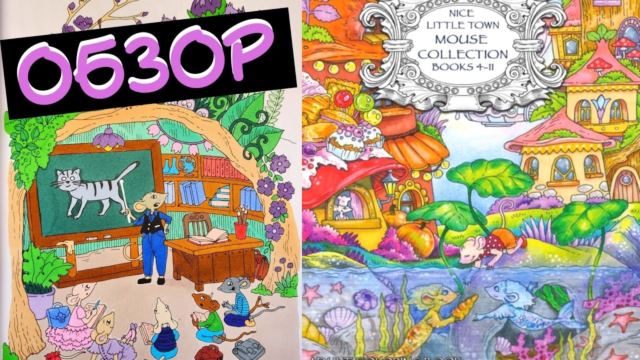 Обзор Nice little Town -Tatjana Bogema//Раскраски антистресс