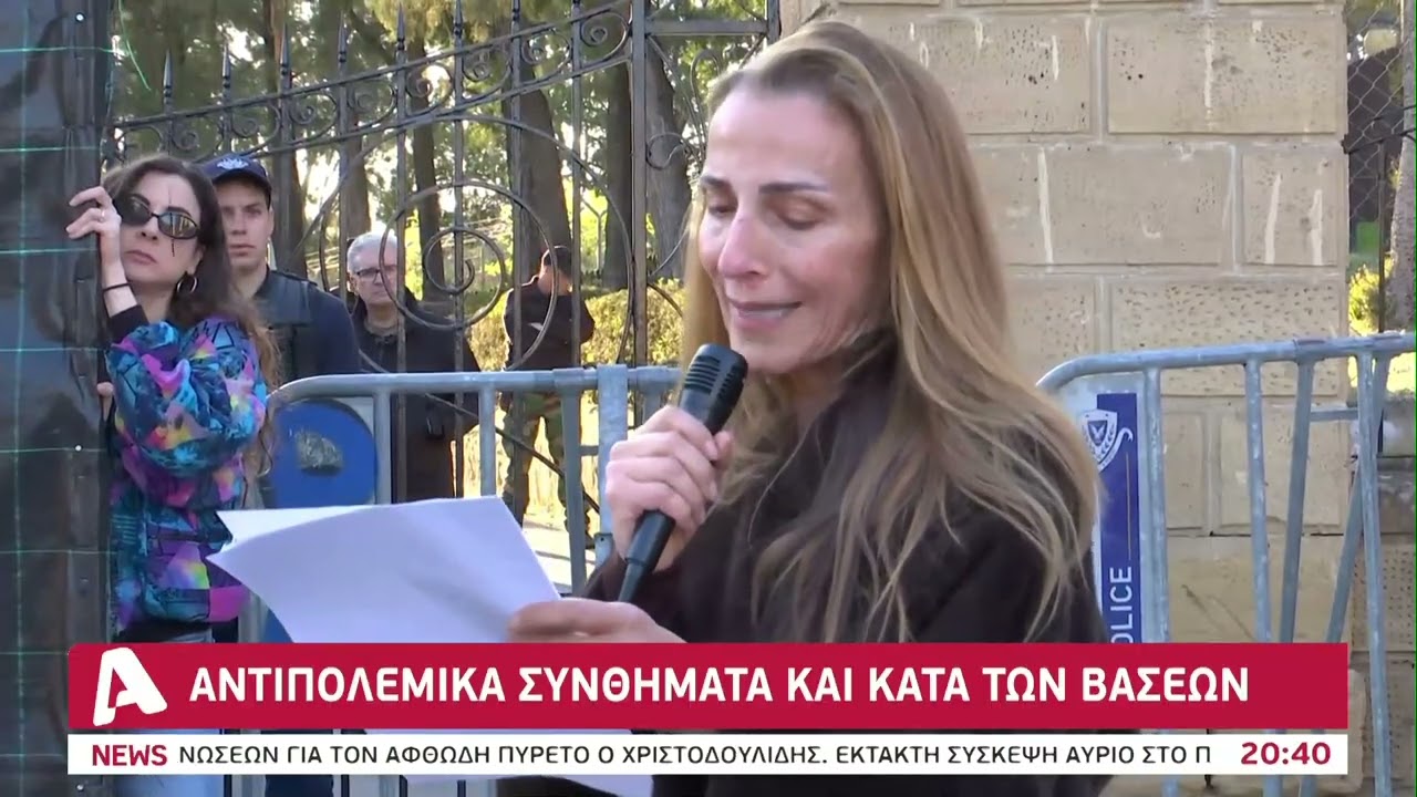 Δεκάδες πολίτες διαμαρτυρήθηκαν έξω από το Προεδρικό για τις Βάσεις