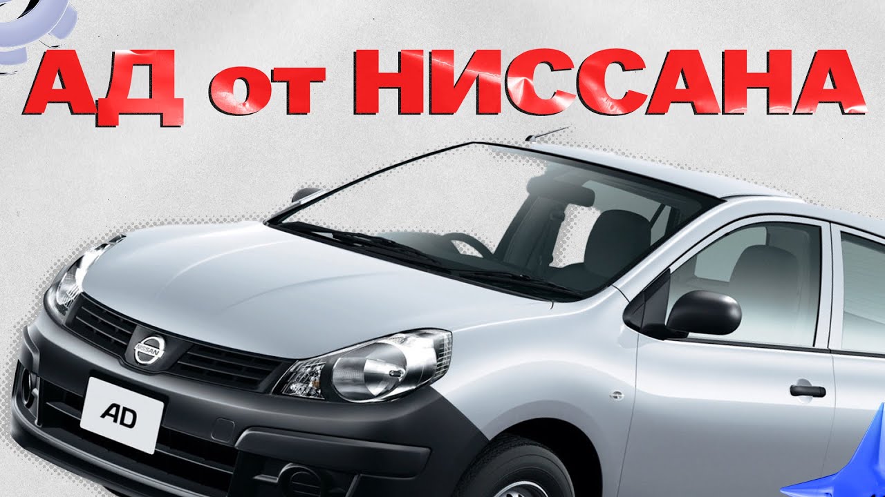 Практичный АД от Ниссана. Обзор на NIssan AD