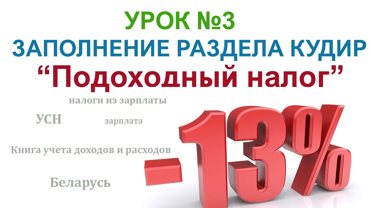 Как заполнить в КУДиР раздел ПОДОХОДНЫЙ НАЛОГ
