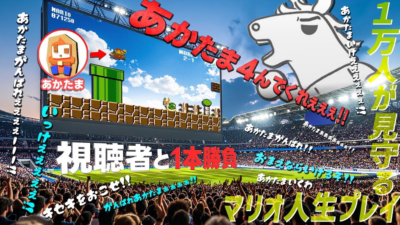 1万人に見守られる『あかたま』（視聴者）とバトラの初代マリオ人生プレイ【視聴者とゲーム10本勝負！！】【2025/07/04】