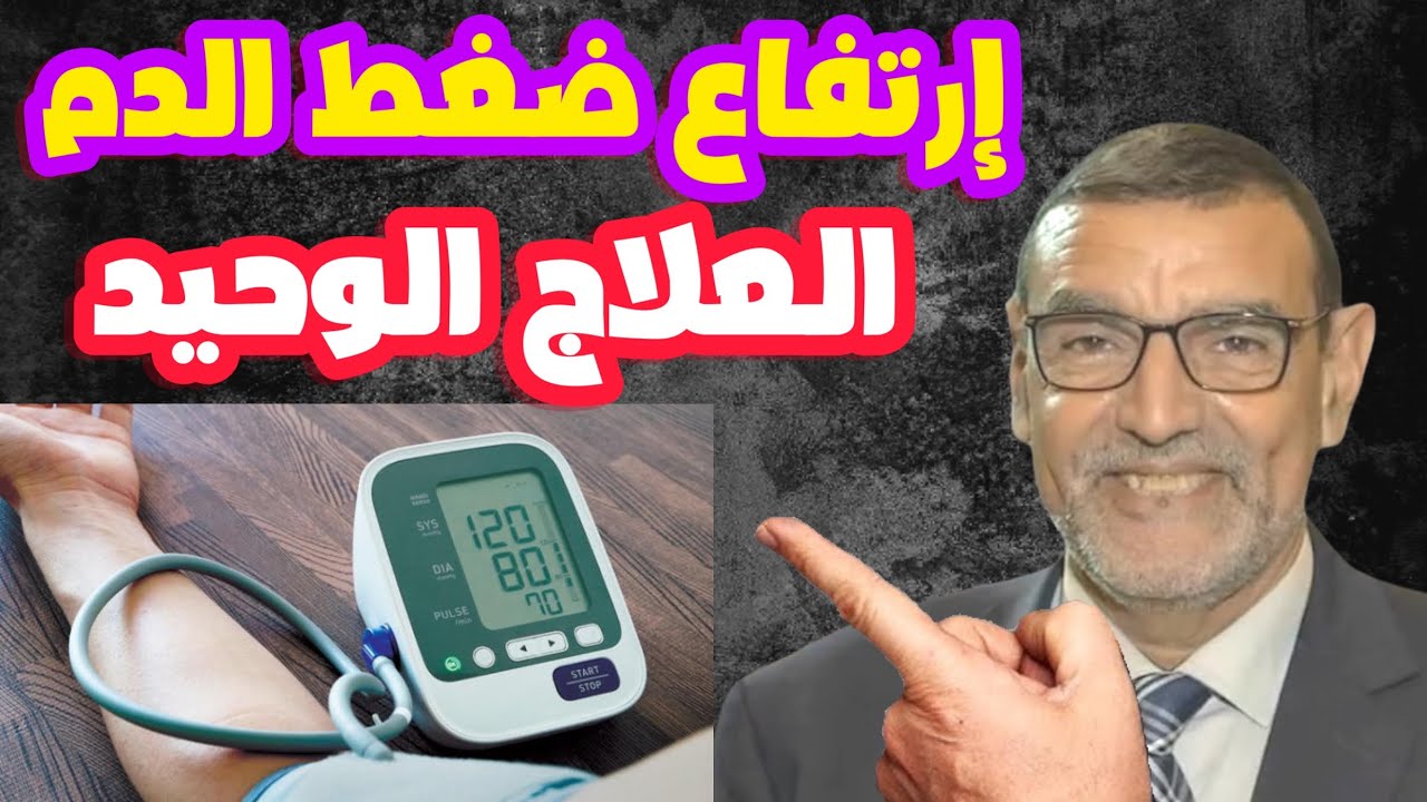 العلاج الوحيد لارتفاع ضغط الدم الدكتور محمد الفايد