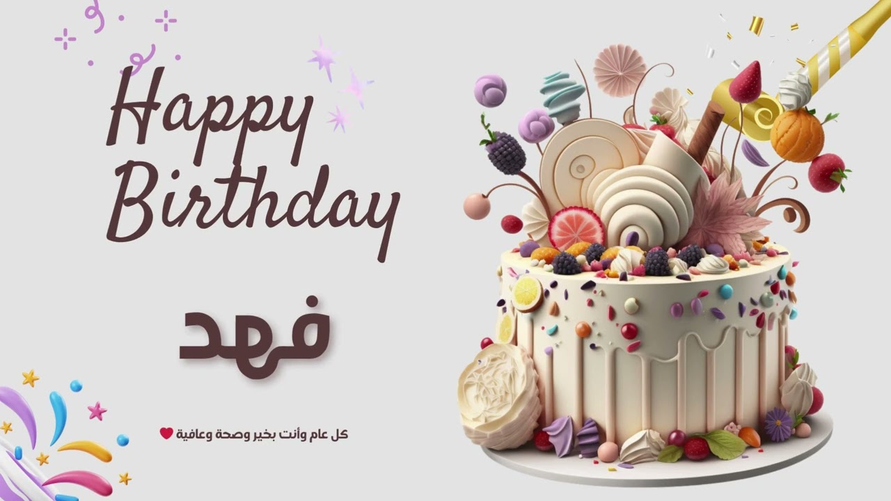 أغنية عيد ميلاد خاصة لاسم فهد – احتفلوا بعيد ميلادهم بأجمل الألحان! 🎄🎵