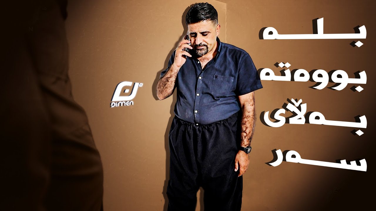 بلە لەبەر کچێك خۆی بە گرتندا..!😬😂