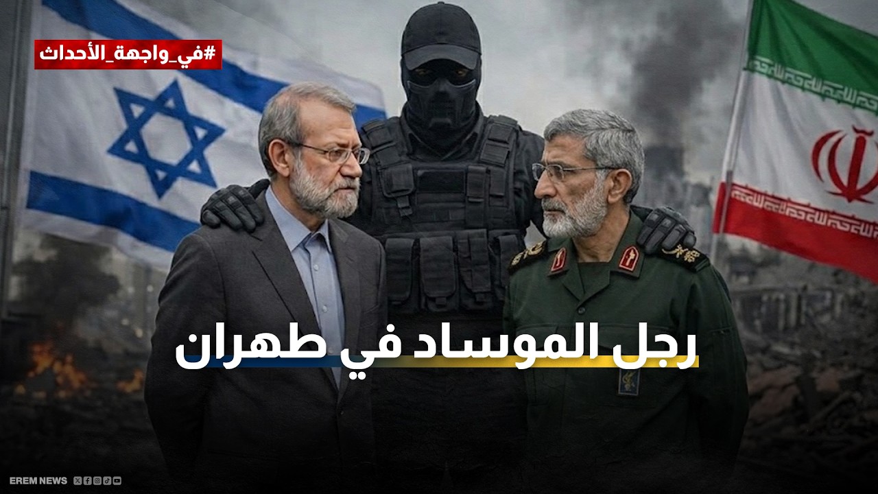 من هو رجل الموساد في طهران؟