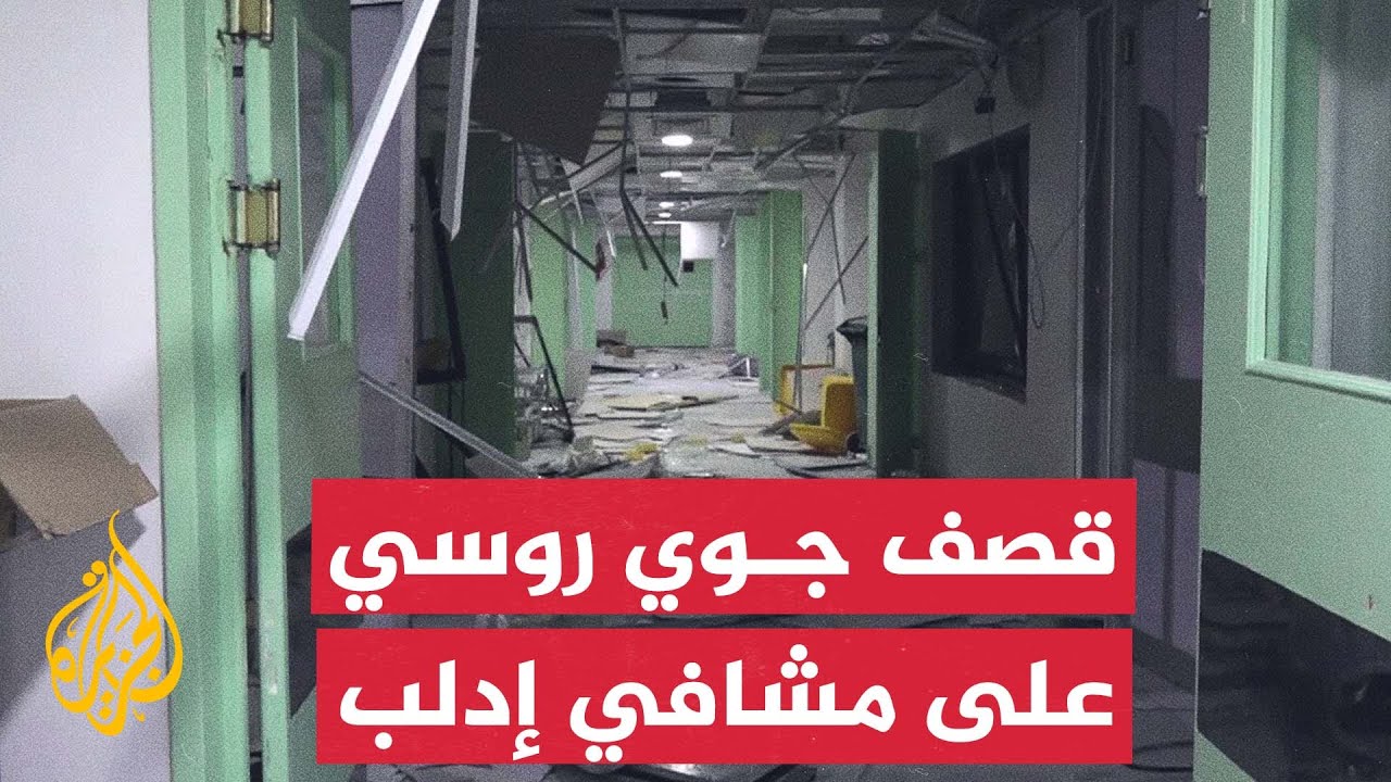 قصف جوي روسي يستهدف تجمعا لمراكز صحية في إدلب