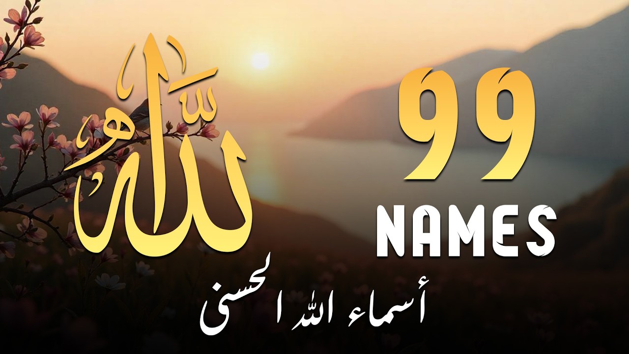 لأول مره ! أسماء الله الحسنى بصوت القارئ علاء عقل - هدوء و سكينة لا توصف Names Of Allah