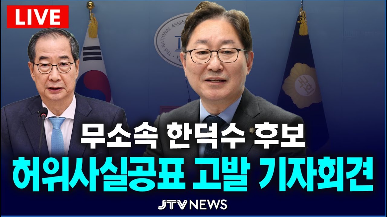 [🔴LIVE 기자회견 ] 무소속 한덕수 후보 허위사실공표, 명예훼손 고발 기자회견...더불어민주당 박범계 의원 등
