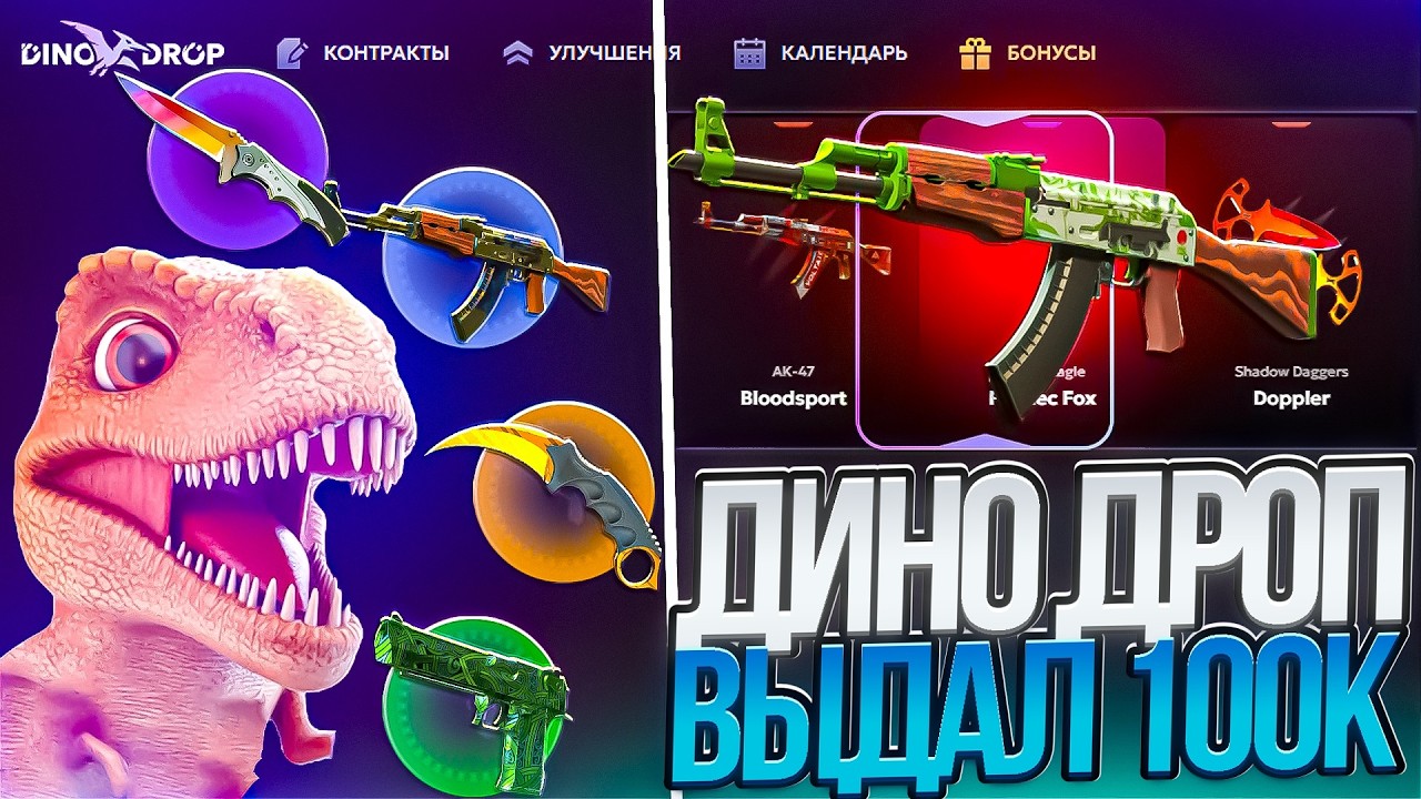 ДИНО ДРОП НА НЕРЕАЛЬНОЙ ВЫДАЧЕ! ВЫБИЛ ТОПОВЫЕ СКИНЫ НА 100.000 НА DINO DROP!
