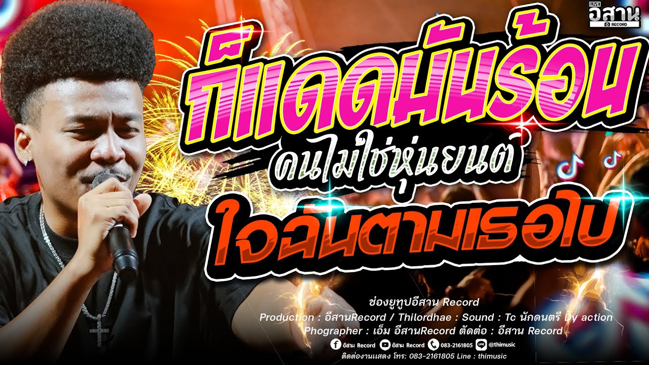 เพลงฮิต!! ก็เเดดมันร้อน คนไม่ใช่หุ่นยนต์ + ใจฉันตามเธอไป สามช่า  โชค รถแห่ x ไทรถแห่ คาเนชั่นเเบนด์