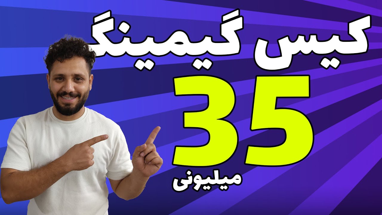 کیس گیمینگ 35 میلیونی