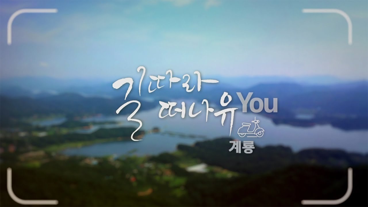 굳세다, 계룡! –충남 계룡 / KBS대전 20230214 방송