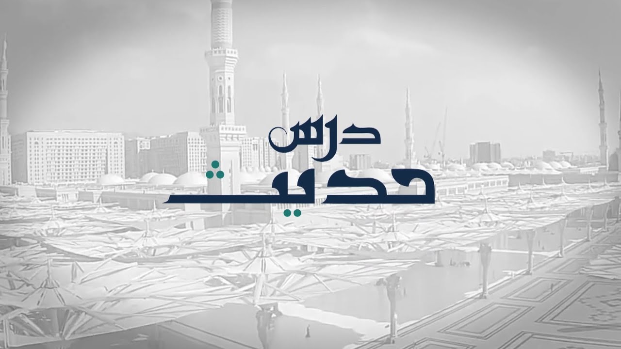 Dars-e-Hadith - The benefits of exercise