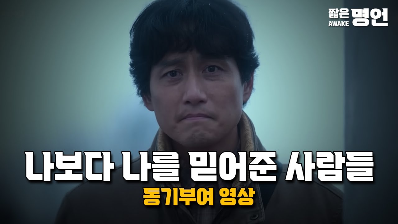 나보다 나를 믿어준 사람들 | 동기부여 영상