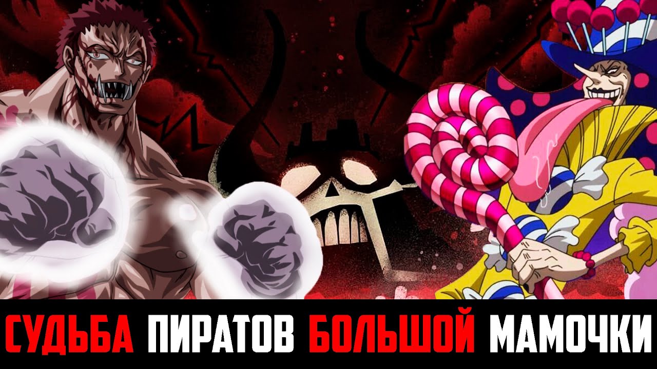 КАТАКУРИ ПРОТИВ ПЕРОСПЕРО | КАТАКУРИ НОВЫЙ КАПИТАН ПИРАТОВ БОЛЬШОЙ МАМОЧКИ
