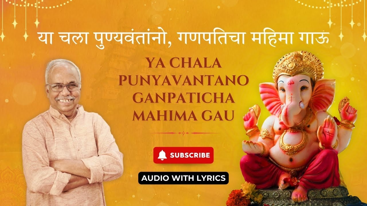 या चला पुण्यवंतांनो | Ganpati Bhajan 2026 | Marathi Ganesh Chaturthi Song | Shyam Deshpande