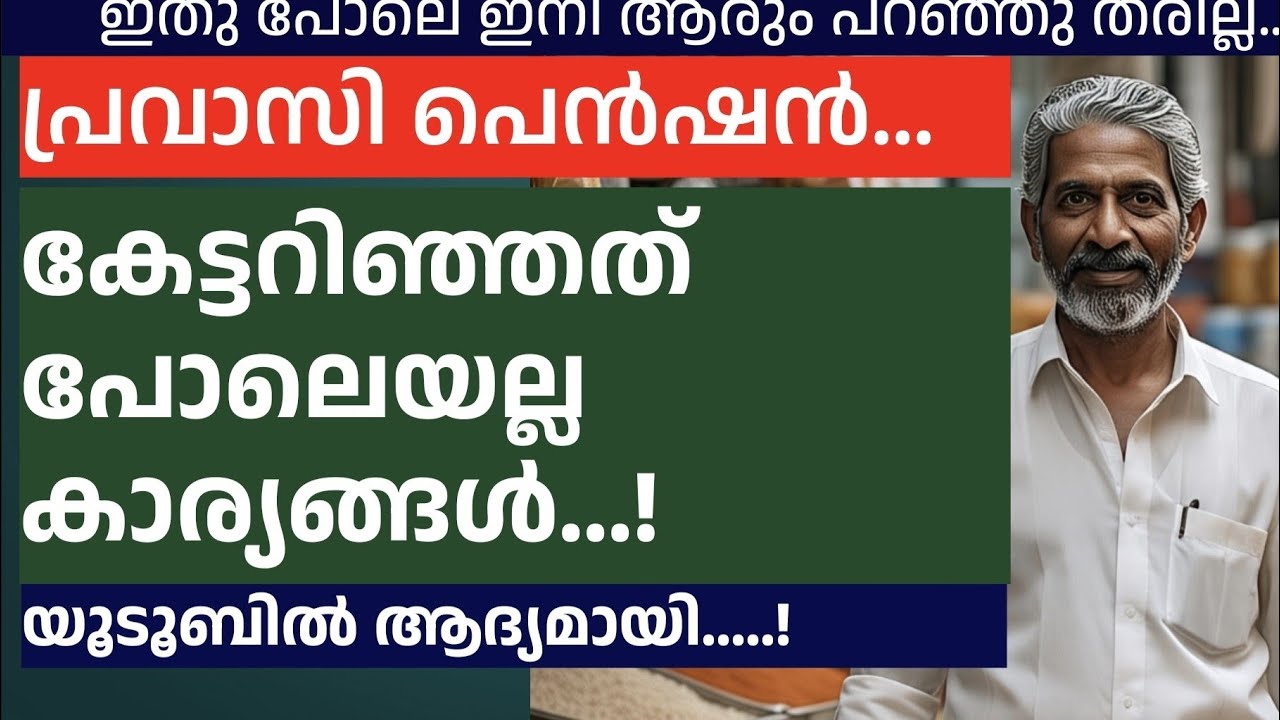 എല്ലാ പ്രവാസികളും അറിയണം ഈ സത്യങ്ങൾ... Pravasi Pension Exposed .. #norka