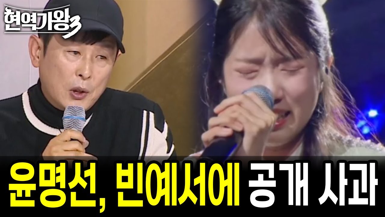 윤명선 심사위원이 공개 사과문을 발표했다. '현역가왕3' 솔로 무대가 소셜 미디어에서 큰 논란을 불러일으켰지만, 빈예서는 이를 역전시켰다
