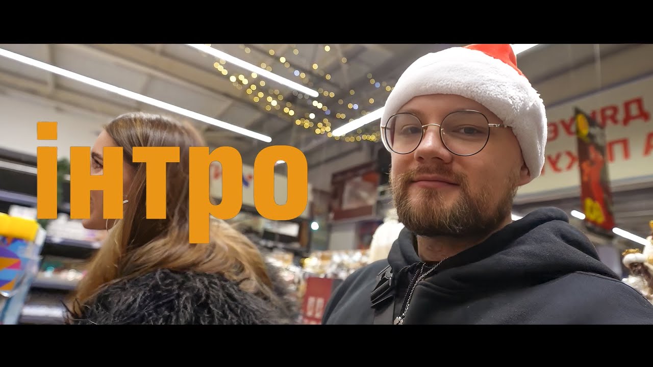 ІРЛ ПОКУПКИ ДО РІЗДВА ⚡️  прикрашаємо БУДИНОК