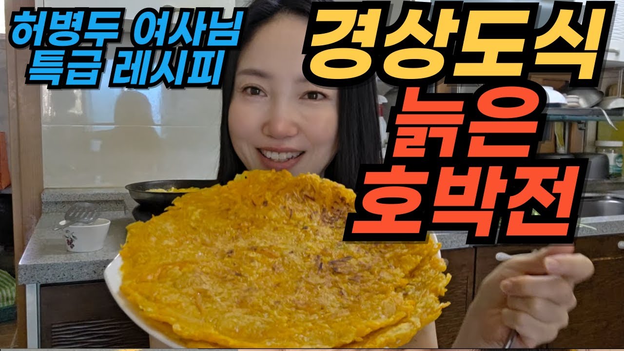 우리 엄마 특급 레서피🥣🍝 - 경상도식 늙은호박전 😀❓❗