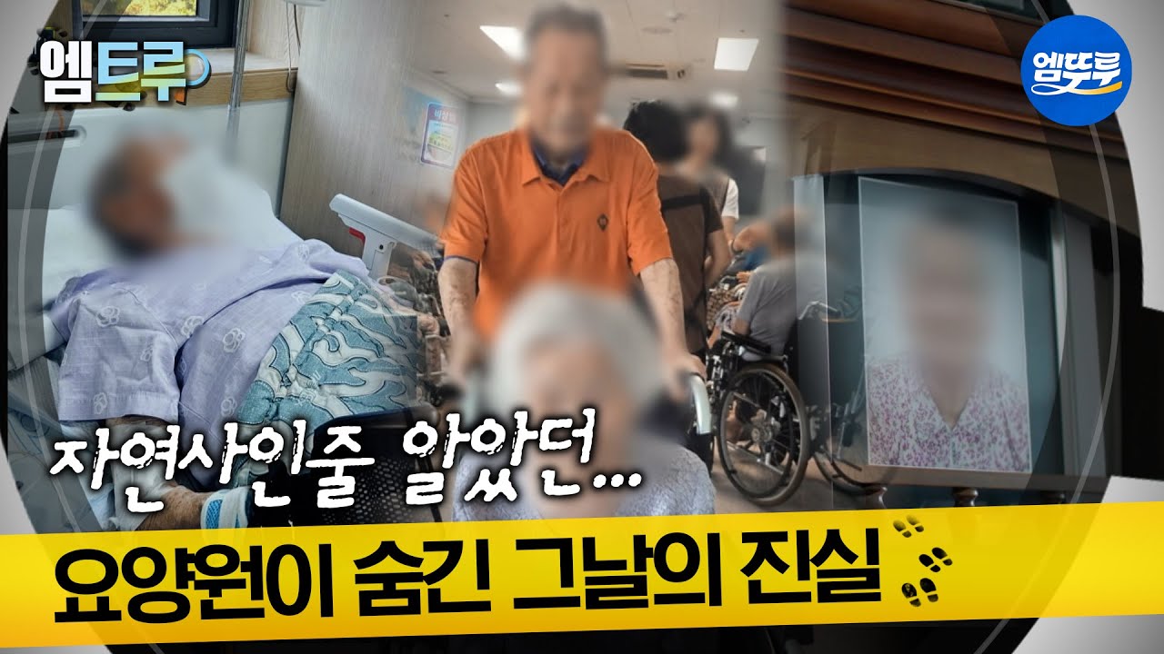 [실화탐사대] 내 부모님의 죽음과 요양원이 숨긴 그날의 진실 #엠뚜루마뚜루 #엠트루 MBC260319방송