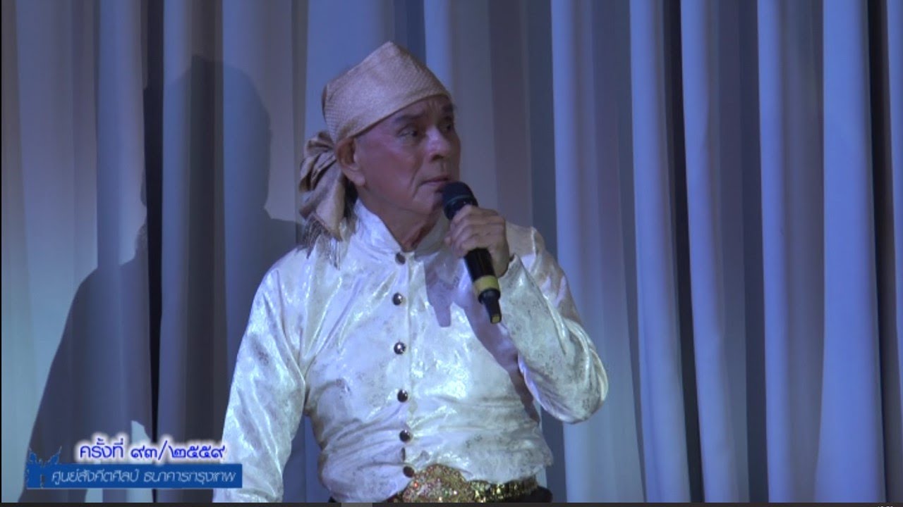 รายการสังคีตสราญรมย์ ครั้งที่ ๙๓ การแสดงละครร้อง เรื่องหน่อหาญ นำแสดงโดย คุณสุประวัติ ปัทมสูต