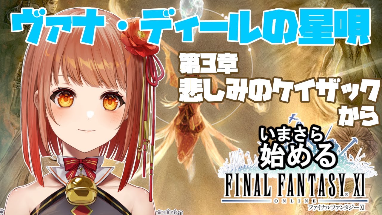 【初見FF11】FF11の集大成！？未来に繋がる星唄ミッション編！part3？【Vtuber】