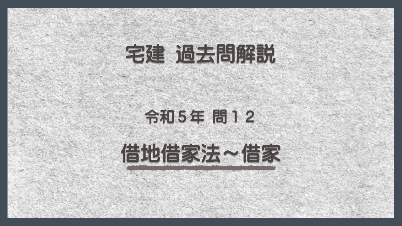 法律 辻説法 第990回【宅建】過去問解説 令和５年 問12（借地借家法～借家）