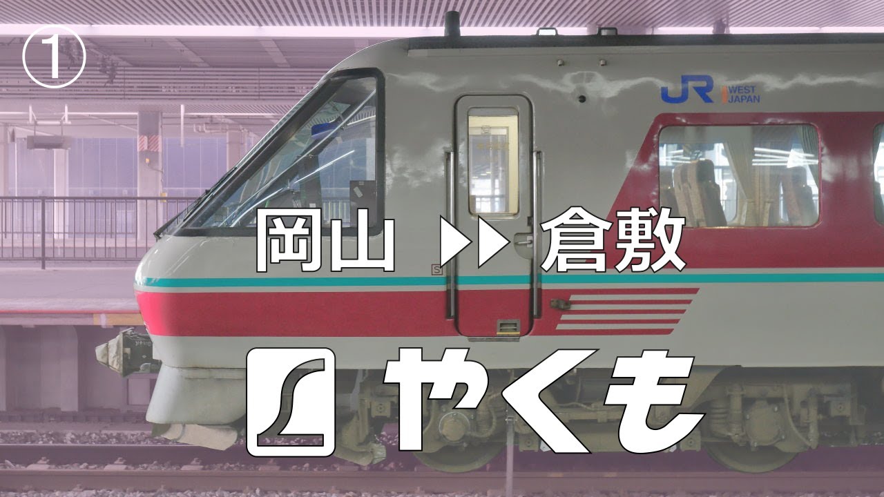 【やくも】国鉄特急型電車最後の定期特急で秋の中国山地横断