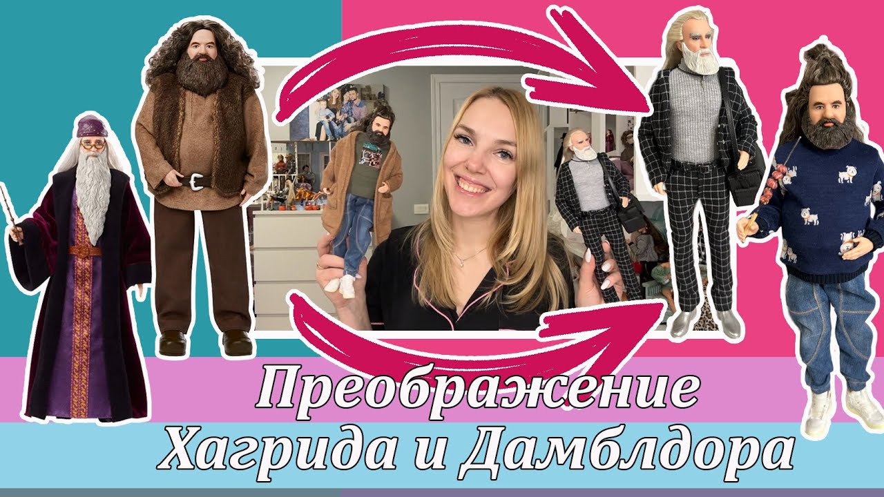 Преображение Хагрида и Дамблдора от Mattel 