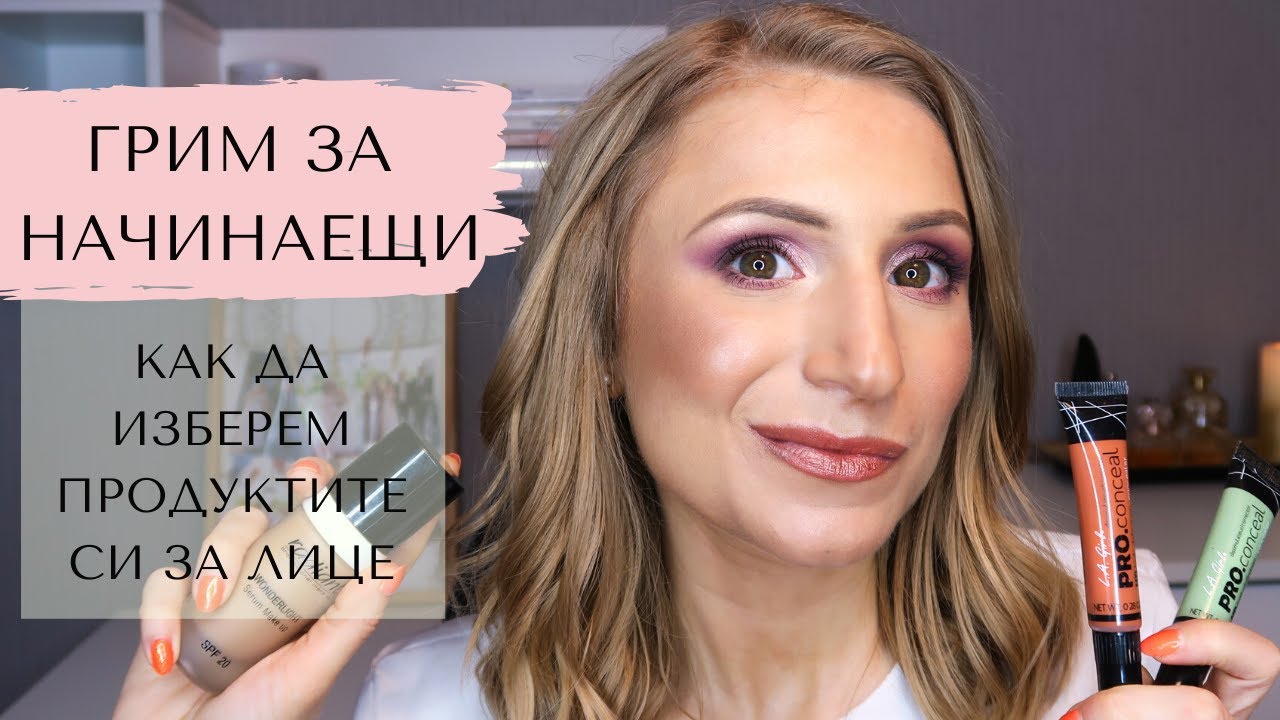 Грим за начинаещи: Как да изберем продуктите си за лице