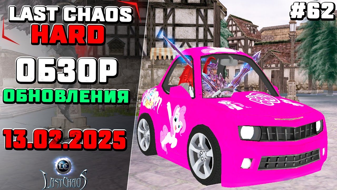 День влюбленных в Last Chaos Hard #62