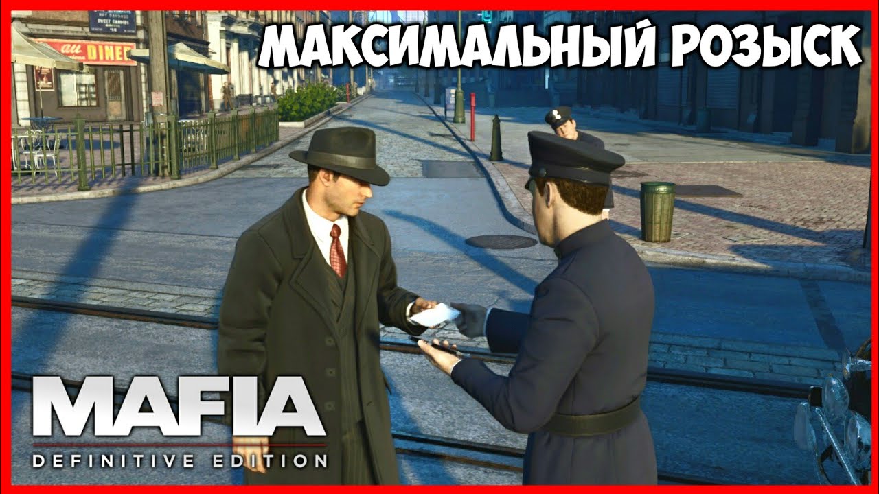 ЧТО БУДЕТ ЕСЛИ НАБРАТЬ МАКСИМАЛЬНЫЙ РОЗЫСК В MAFIA 1 REMAKE? - MAFIA DEFINITIVE EDITION