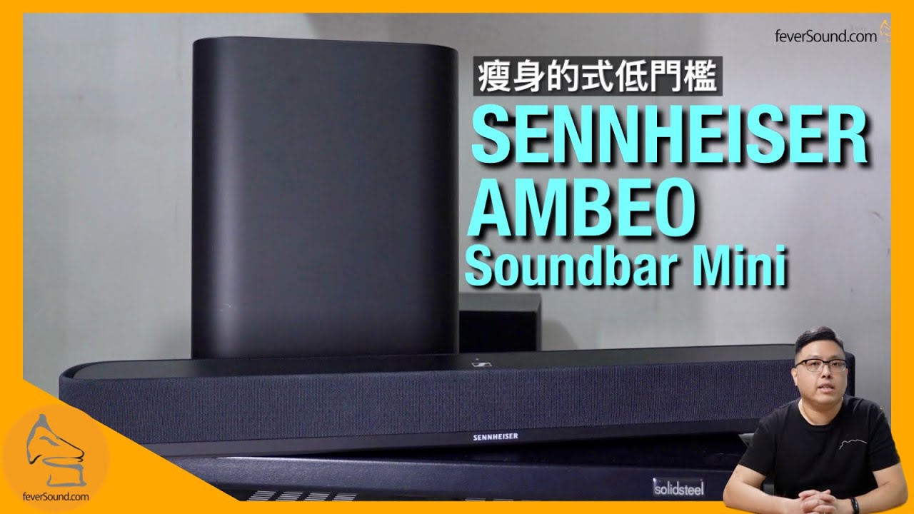 SENNHEISER AMBEO Soundbar Mini｜瘦身的式低門檻｜Dolby Atmos DTS:X 解碼｜照樣可加超低音 x 4｜艾域實試｜CC字幕