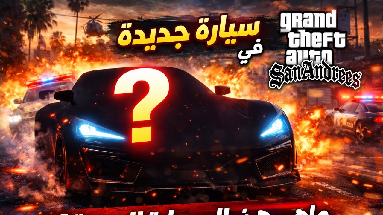 اكتشفت سيارة جديدةفي GTA San Andreas 😱