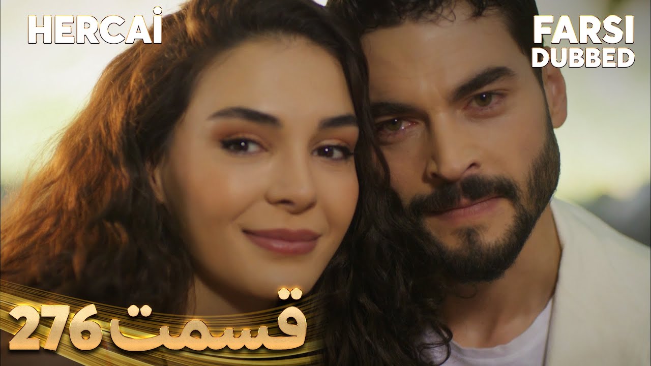 Hercai | هرجایی | 276 قسمت | Farsi Dubbed | با دوبلۀ فارسی