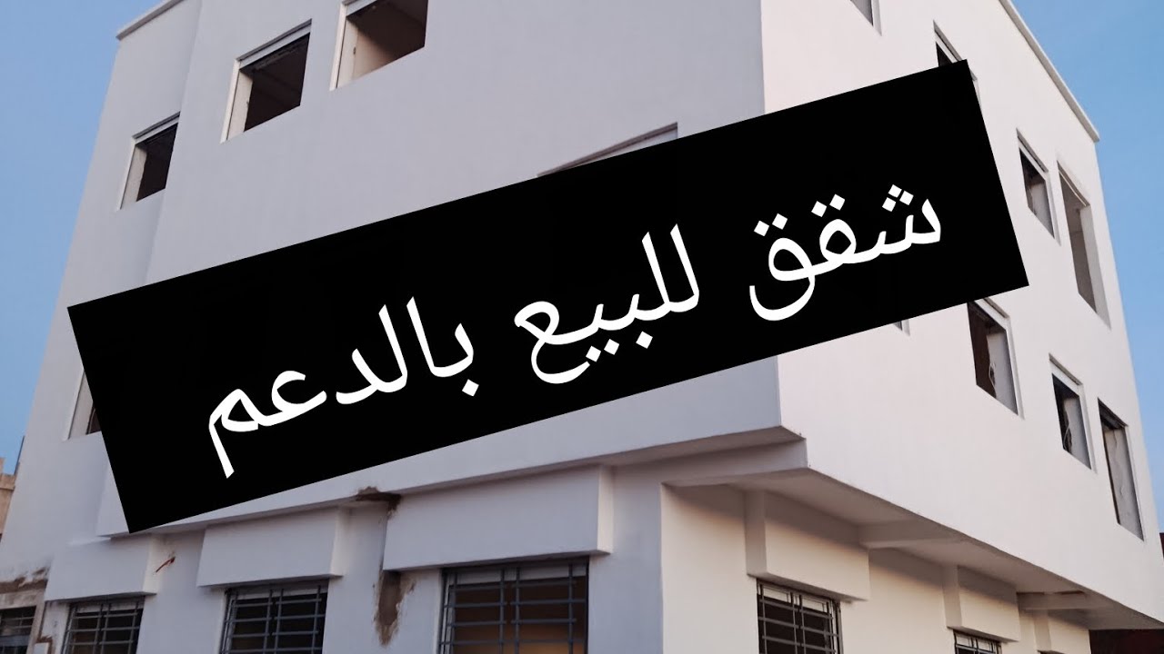 شقق للبيع في سيدي علال البحراوي 