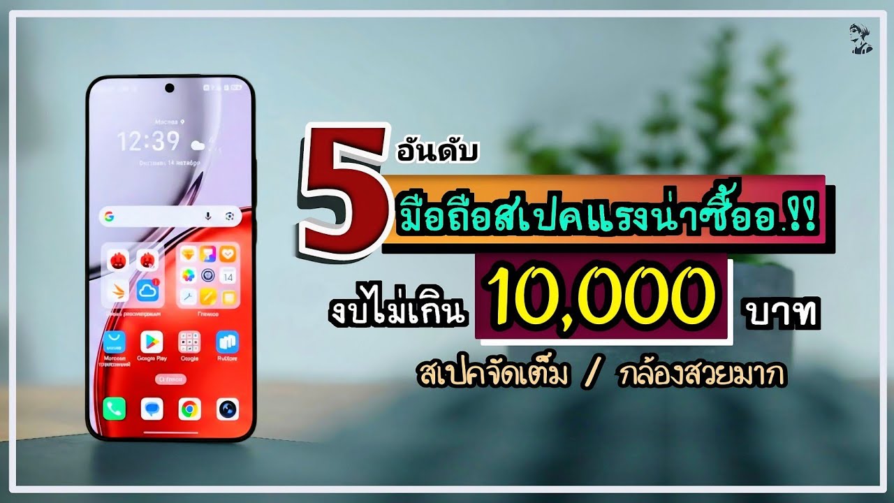 5 อันดับ มือถือสเปคแรงน่าซื้อ.!! ราคาไม่เกิน 10,000 บาท จัดเต็มทุกรุ่น กล้องสวยมาก ในปี 2026