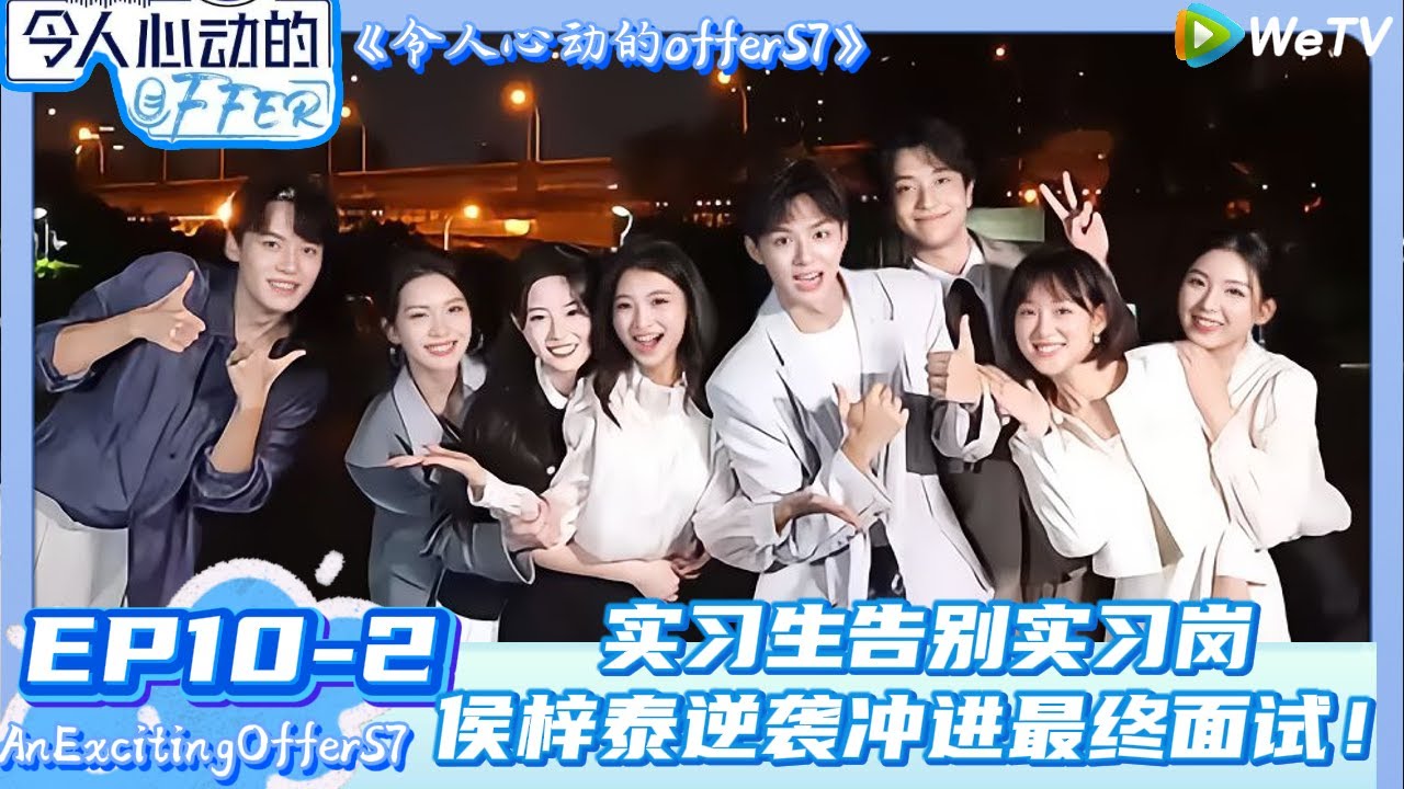 【Multi Sub】令人心动的offer 第7季 第10期中：实习生告别实习岗，终极面试名单已出！| AnExcitingOfferS7 #令人心动的offerS7#贺峻霖#王子奇#徐志胜