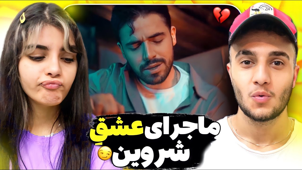 💔ری اکشن به «شاید بهشت» از شروین💔داستان عشق و عاشقی شروین