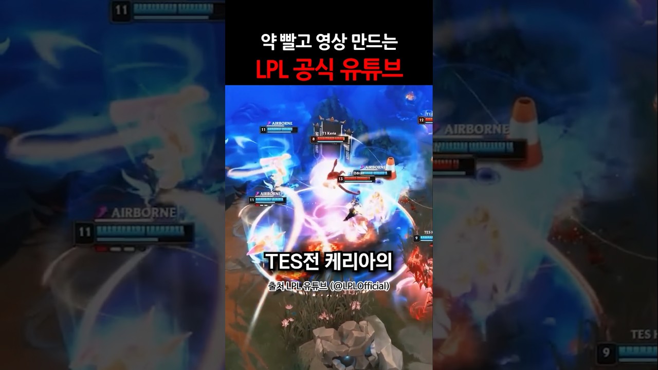 약빨고 영상 만드는 LPL 공식 유튜브 채널 ㄷㄷ 