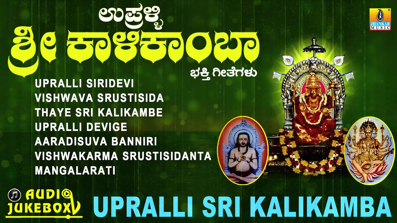 Upralli Sri Kalikamba | Juke Box| Kannada Devotional
