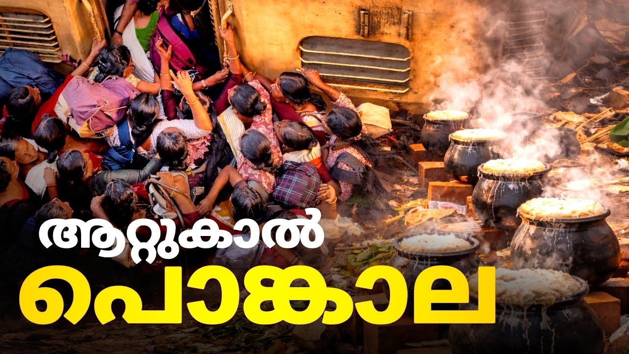പൂരത്തിനു തൃശൂർ.. പൊങ്കാലക്ക്&zwnj; തിരുവനന്തപുരം..!! | attukal pongala
